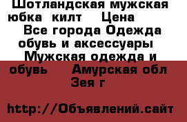 Шотландская мужская юбка (килт) › Цена ­ 2 000 - Все города Одежда, обувь и аксессуары » Мужская одежда и обувь   . Амурская обл.,Зея г.